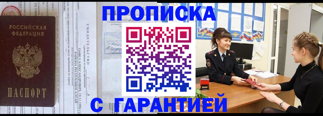 прописка в Горно-Алтайске